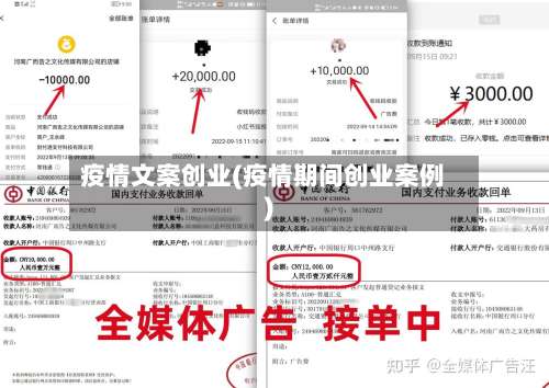 疫情文案创业(疫情期间创业案例)