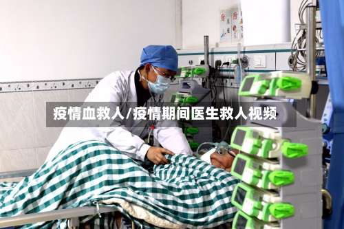 疫情血救人/疫情期间医生救人视频-第2张图片