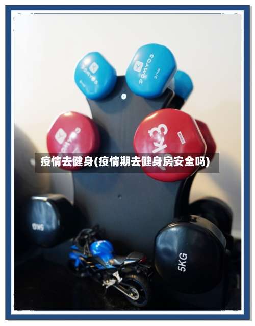 疫情去健身(疫情期去健身房安全吗)-第2张图片