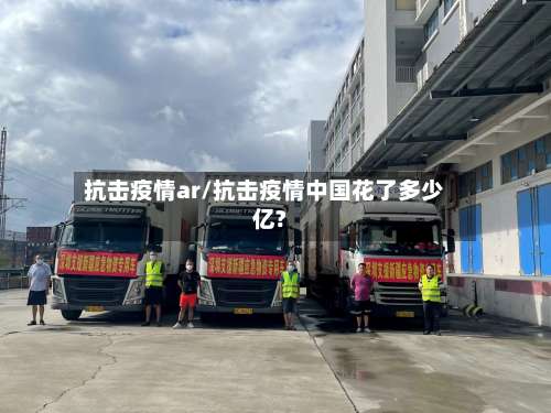 抗击疫情ar/抗击疫情中国花了多少亿?