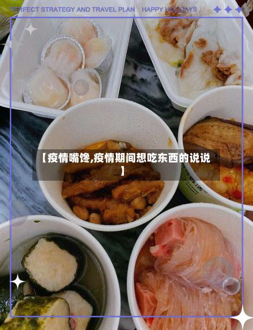 【疫情嘴馋,疫情期间想吃东西的说说】-第3张图片