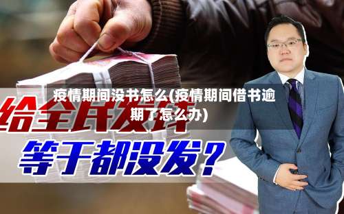 疫情期间没书怎么(疫情期间借书逾期了怎么办)