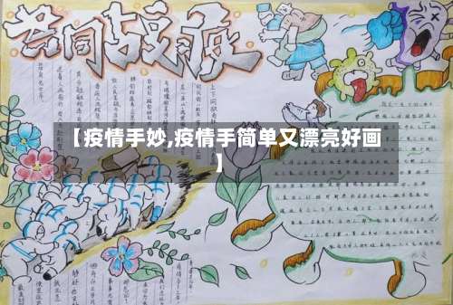 【疫情手妙,疫情手简单又漂亮好画】-第2张图片
