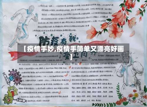 【疫情手妙,疫情手简单又漂亮好画】