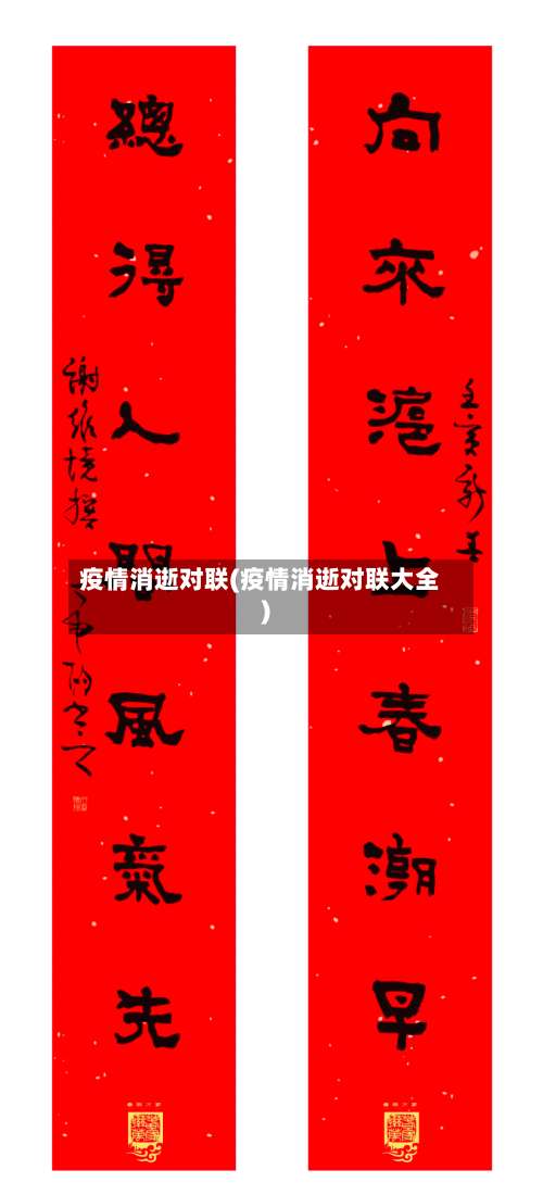 疫情消逝对联(疫情消逝对联大全)-第2张图片