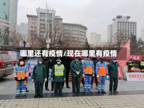 哪里还有疫情/现在哪里有疫情-第2张图片