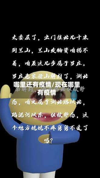 哪里还有疫情/现在哪里有疫情