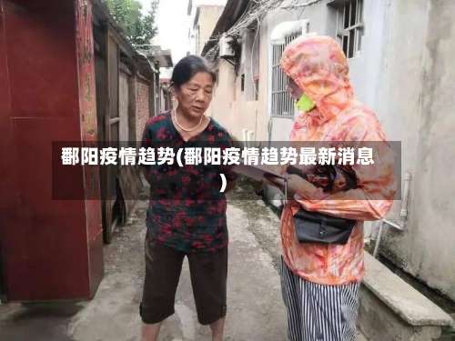 鄱阳疫情趋势(鄱阳疫情趋势最新消息)