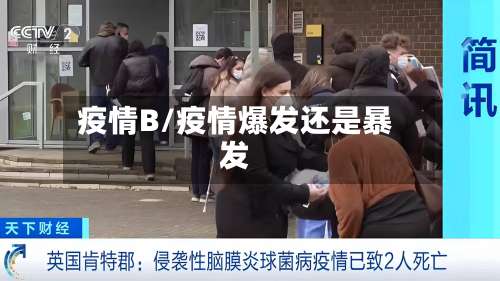 疫情B/疫情爆发还是暴发