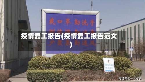 疫情复工报告(疫情复工报告范文)