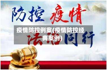 疫情防控例案(疫情防控经典案例)