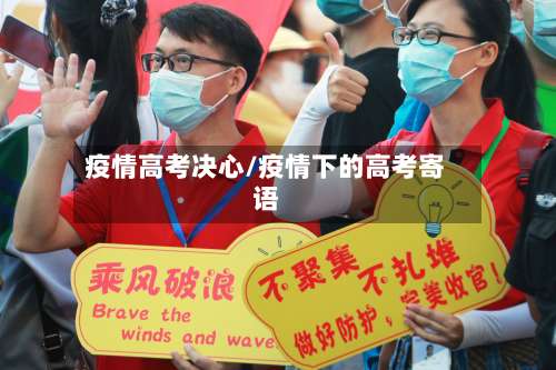 疫情高考决心/疫情下的高考寄语