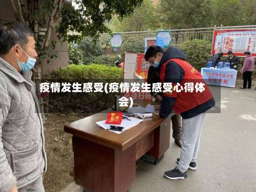 疫情发生感受(疫情发生感受心得体会)-第2张图片