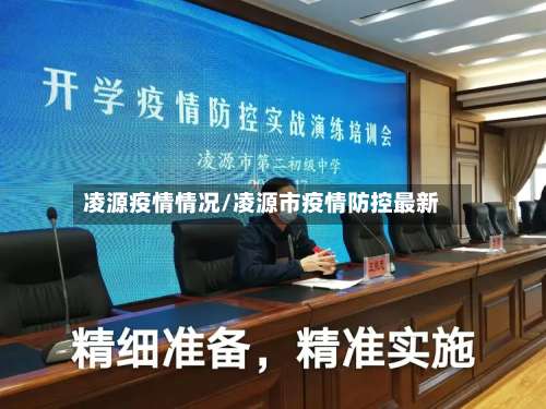 凌源疫情情况/凌源市疫情防控最新-第3张图片