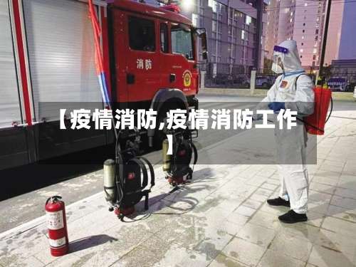 【疫情消防,疫情消防工作】