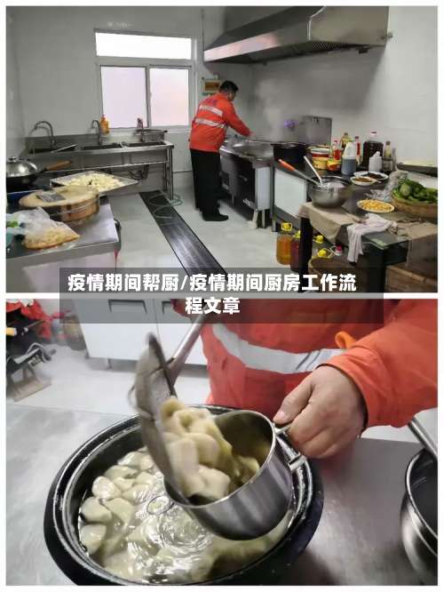 疫情期间帮厨/疫情期间厨房工作流程文章-第2张图片