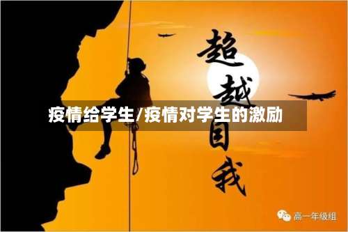 疫情给学生/疫情对学生的激励-第2张图片