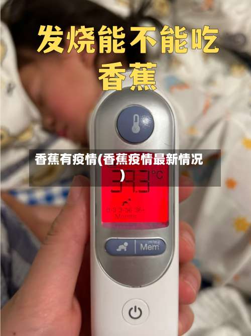 香蕉有疫情(香蕉疫情最新情况)