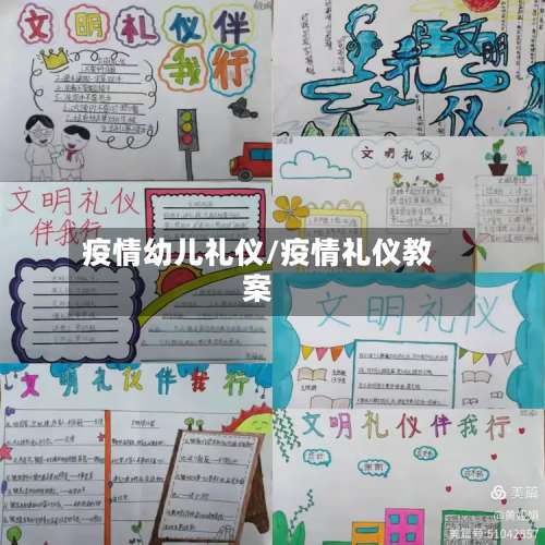 疫情幼儿礼仪/疫情礼仪教案-第2张图片
