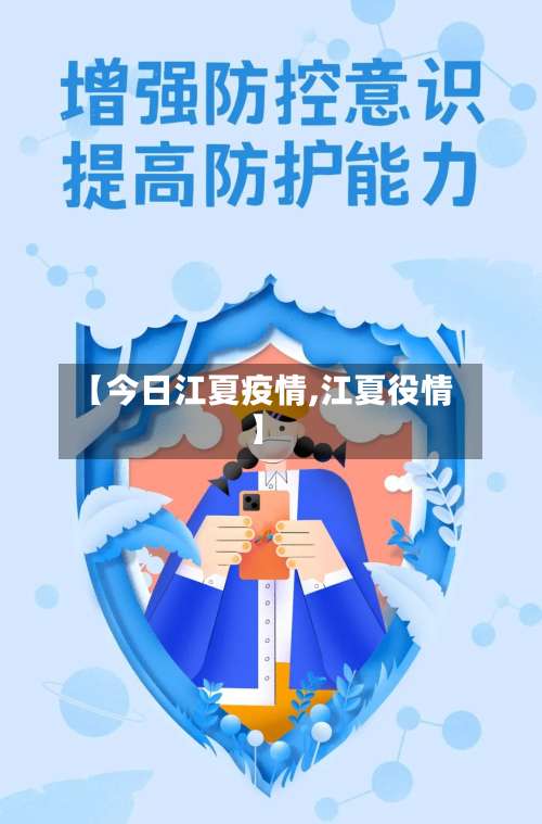 【今日江夏疫情,江夏役情】