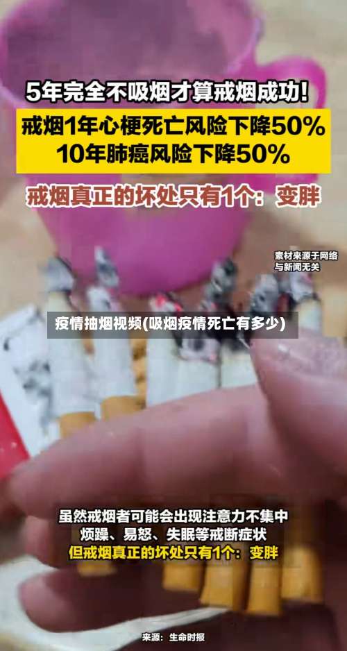 疫情抽烟视频(吸烟疫情死亡有多少)
