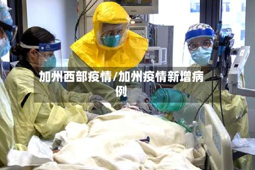 加州西部疫情/加州疫情新增病例-第2张图片