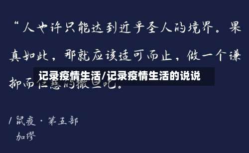 记录疫情生活/记录疫情生活的说说-第2张图片