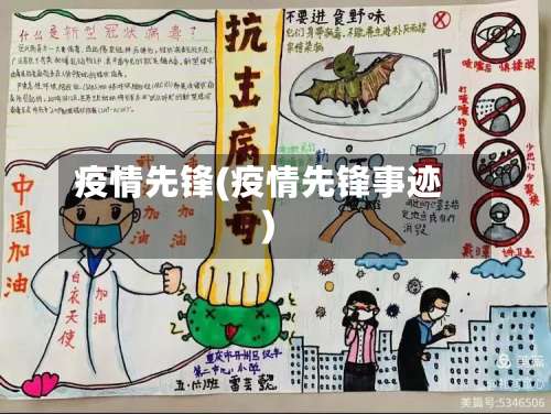 疫情先锋(疫情先锋事迹)-第2张图片