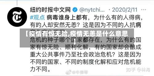 【疫情有惊无险,疫情无恙是什么意思】