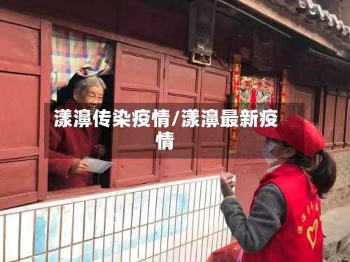 漾濞传染疫情/漾濞最新疫情