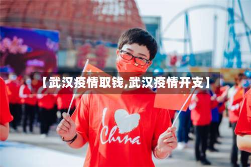 【武汉疫情取钱,武汉疫情开支】-第2张图片