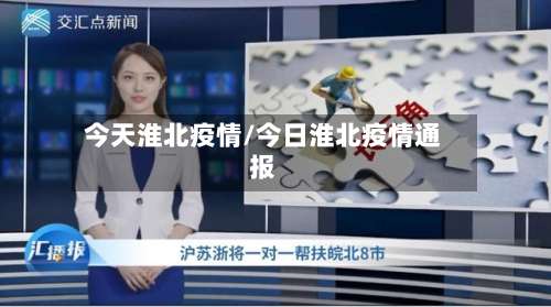 今天淮北疫情/今日淮北疫情通报-第2张图片