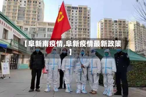 【阜新南疫情,阜新疫情最新政策】-第3张图片