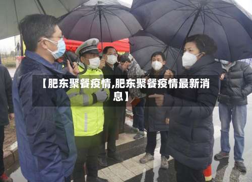 【肥东聚餐疫情,肥东聚餐疫情最新消息】-第3张图片