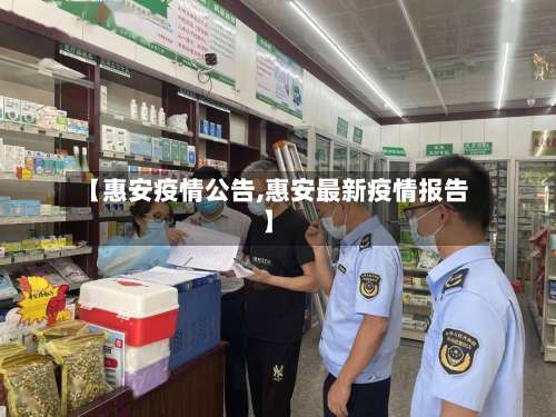 【惠安疫情公告,惠安最新疫情报告】