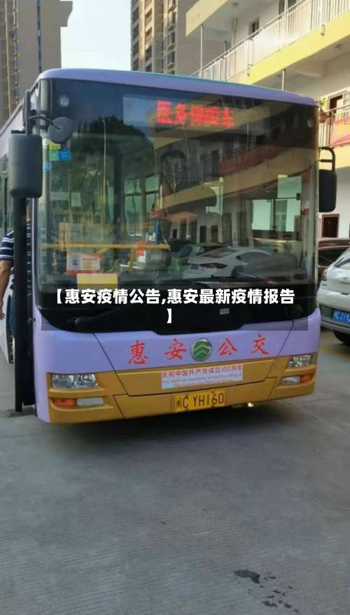 【惠安疫情公告,惠安最新疫情报告】-第3张图片