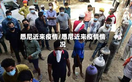 悉尼近来疫情/悉尼近来疫情情况-第2张图片