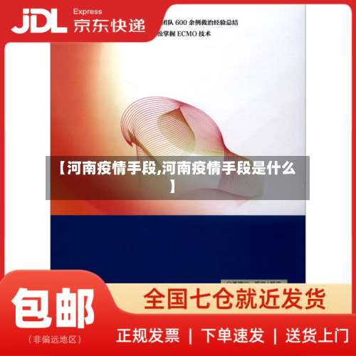 【河南疫情手段,河南疫情手段是什么】