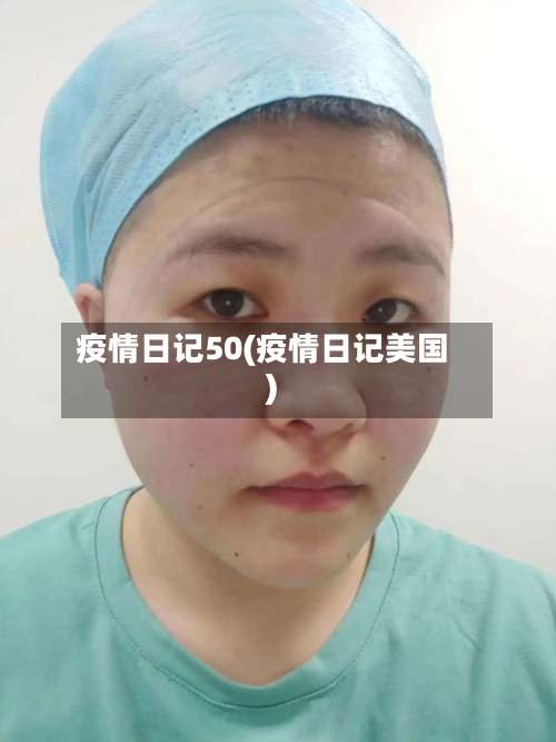 疫情日记50(疫情日记美国)
