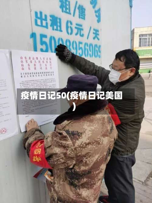 疫情日记50(疫情日记美国)-第3张图片