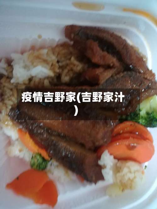 疫情吉野家(吉野家汁)