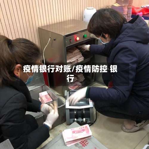 疫情银行对账/疫情防控 银行