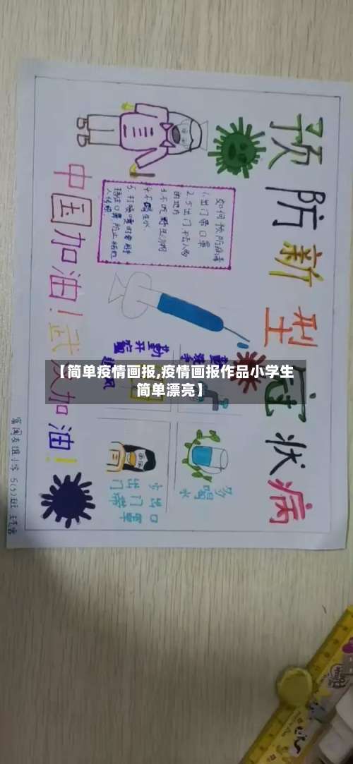 【简单疫情画报,疫情画报作品小学生简单漂亮】
