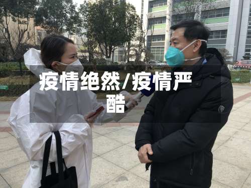 疫情绝然/疫情严酷