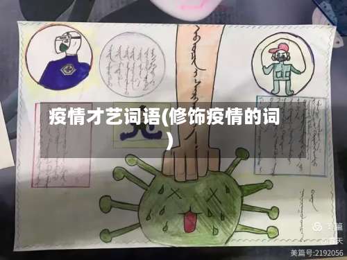 疫情才艺词语(修饰疫情的词)