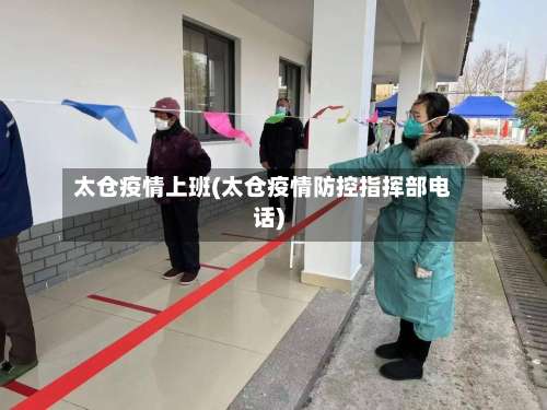 太仓疫情上班(太仓疫情防控指挥部电话)