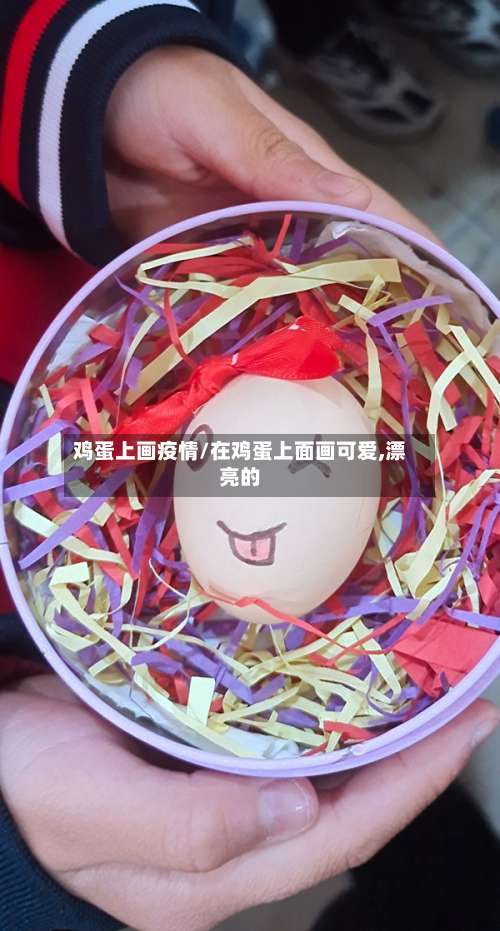 鸡蛋上画疫情/在鸡蛋上面画可爱,漂亮的-第2张图片