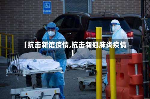 【抗击新馆疫情,抗击新冠肺炎疫情】