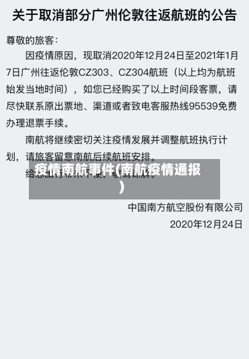 疫情南航事件(南航疫情通报)