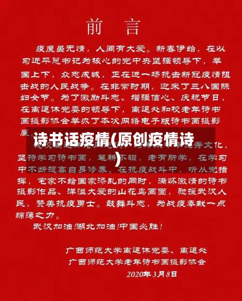 诗书话疫情(原创疫情诗)-第2张图片